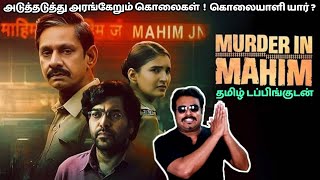    MURDER IN MAHIM Series Review by Filmi craft Arun