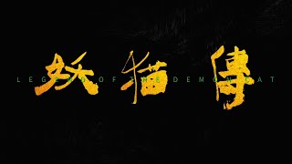 Legend of the Demon Cat 2017 English Trailer