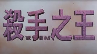 Jet Lis HITMAN aka CONTRACT KILLER Original 1998 Hong Kong Trailer