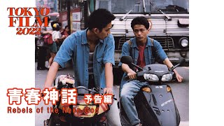   Rebels of the Neon God  Trailer35 35th Tokyo International Film Festival