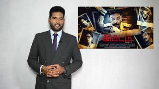 Iruttu Tamil Movie review by Suresh Kumar Honest Review