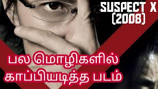 Suspect X 2008 Movie Review Tamil by Different Tamil