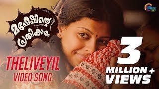 Maheshinte Prathikaaram  Theliveyil Song Video Ft Fahadh Faasil Anusree  Official