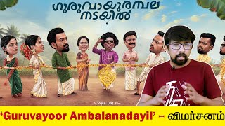 Guruvayoor Ambalanadayil Movie Review in Tamil  Vipin Das  Prithviraj Sukumaran Basil Joseph