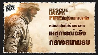 Rescue Under Fire    MAX