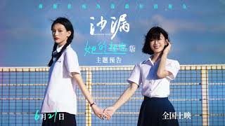 Reversed Destiny  Trailer 2024   Chinese Teen Drama