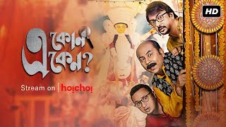 E Kon Eken     Season 2  Official Trailer  Web Series  Anirban Chakrabarti  Hoichoi