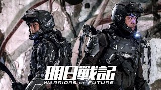 WARRIORS OF FUTURE 2022 Trailer  Louis Koo Sean Lau SciFi Action Movie