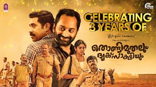 3 Years Of Thondimuthalum Dhriksaakshiyum Fahadh FaasilSuraj VenjaaramooduNimisha Dileesh Pothan