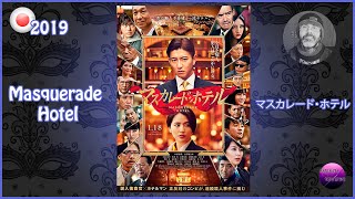 Review Cine Masquerade HotelMasukaredo Hoteru Kimura Takuya y Nagasawa Masami Japn 2019