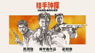 Hard Boiled 1992 John Woo  Full Movie 1080p Theatrical Cut  Hong Kong Rescue