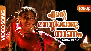 Ente Manassiloru Naanam HD 1080p  Shobhana Mohanlal Nedumudi Venu   Thenmavin Kombath