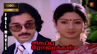 Sigappu Rojakkal Tamil Full Movie 1080p HD  Kamal Haasan  Sridevi  Bharathirajaa  RjsCinemas