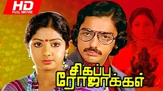 Tamil Full Movie  Sigappu Rojakkal  HD   Super Hit Movie  FtKamal Haasan Sridevi