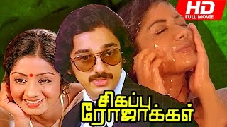 Tamil Full Movie  Sigappu Rojakkal  HD   Psychological Thriller Movie  FtKamal Haasan Sridevi