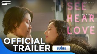 See Hear Love  Official Trailer 