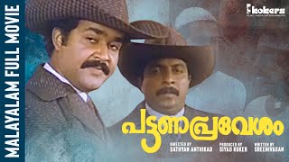 Pattana Pravesham  Fullmovie  Mohanlal  Sreenivasan  Thilakan  Innocent  Mamukkoya  Ambika