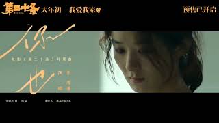 zhaoliying Article 20 released the MV for the ending song You Too sung by Zhang Bichen