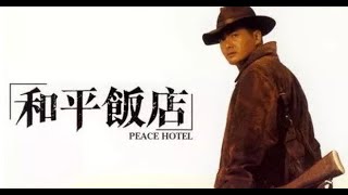 287 Peace Hotel1995Trailer