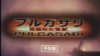 Pulgasari 1985 Japanese Cinema Trailer