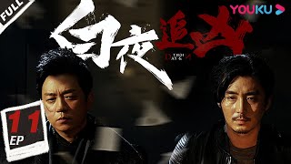 ENGSUB  Day and Night S1EP11        YOUKU