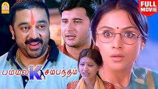  K   Pammal K Sambandam Full Movie  Kamal Haasan  Simran  Sneha  Abbas