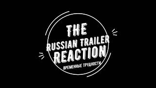 RW    Temporary Difficulties 2018 Movie Trailer reactionIndian guy Russian