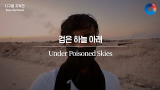 BPFF2024Trailer    Under Poisoned Skies