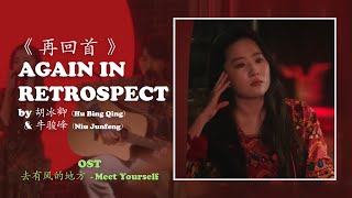     Again in Retrospect TV Ver  Hu BingqingNiu Junfeng   Meet Yourself OST