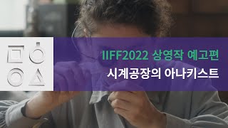 IIFF2022       IIFF2022 screening trailer  Unrest  