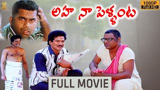 Aha Naa Pellanta Movie Full HD  Rajendra Prasad  Brahmanandam  Kota Srinivasa Rao