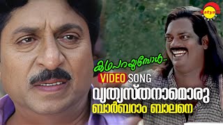 Vethyasthanamoru   Video Song  Katha Parayumbol  Sreenivasan  Salim Kumar  Innocent