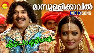 Maambulli Kaavil  Video Song  Katha Parayumbol  Mammotty  Sreenivasan  Jasveer Kaur