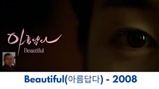 Beautiful 2008    Korean  English Subtitle