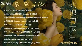 The Tale of Rose Complete OST  ChinesePinyinEnglish Lyrics