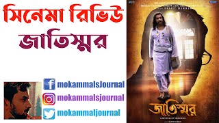 Jatishwar Movie Review  Prosenjit Jisshu Sengupta Abir Swastika SVF  Hoichoi 