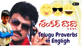 Shankar dada MBBS comedy scenes  Megastar Chiranjeevi hit movie  Telugu proverbs in english