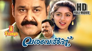 Varavelpu Malayalam Full Movie  HD  Mohanlal  Revathi  Sreenivasan  Sathyan Anthikkad