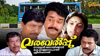 Varavelpu Malayalam Full Movie  Mohanlal  Revathi   HD   English Subtitles  Sathyan Anthikkad 