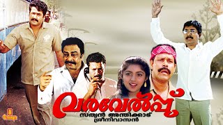 Varavelpu  Mohanlal Revathi Sreenivasan Murali Jagadish  Full movie