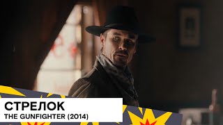  The Gunfighter    2014 9  Eric Kissack