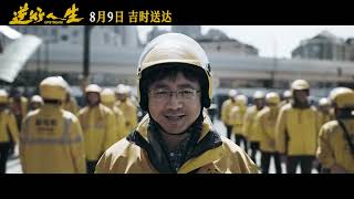 Upstream  Teaser trailer 2024   Chinese Social Comedy  Xu Zheng Jia Bing