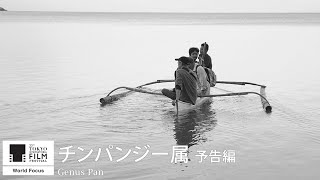 Genus Pan  Trailer33 33rd Tokyo International Film Festival