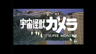 Gamera Super Monster 1980 Japanese Language Trailer