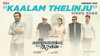 Kaalam Thelinju  Oru Anweshanathinte Thudakkam VideoPrabha Varma M Jayachandran  Kapil Kapilan