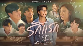  First Love Ost My Precious  NONT TANONT