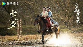 Jin Yong Wuxia Universe The Legend of Heroes 2024 New Trailer