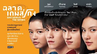 Bad Genius The Series    HD TRAILER  THAI SERIES 2020