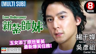  Love Undercover8 HK MovieMULTISUB