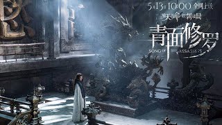 Song of the Assassins Qing mian Xiuluo 2022  trailer